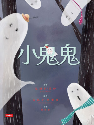 cover image of 小鬼鬼